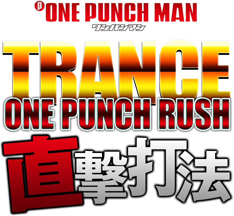 台内部のトランスを利用した新基準の攻略法『トランスONE PUNCH RUSH直撃打法』