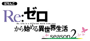 e Re:ゼロから始める異世界生活 season2