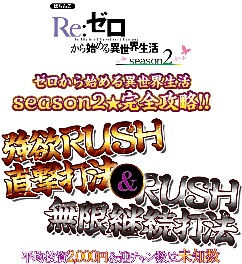 e Re:ゼロから始める異世界生活 season2『強欲RUSH直撃打法＆RUSH無限継続打法』