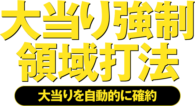 大当り強制領域打法