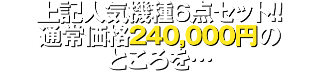 上記人気機種6点セット！！通常価格240,000円のところを…