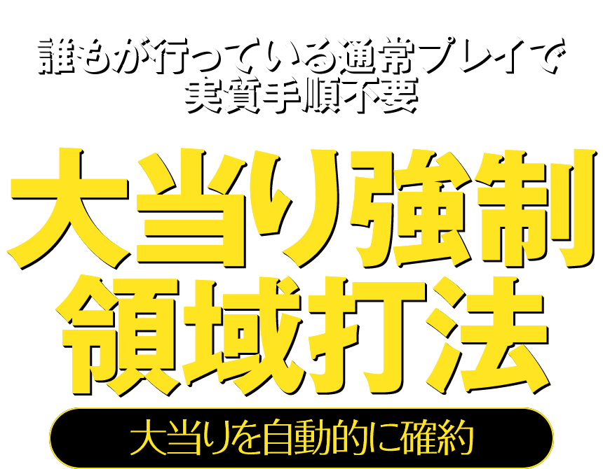 誰もが行っている通常プレイで実質手順不要『大当り強制領域打法』大当りを自動的に確約