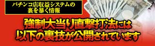 強制大当り直撃打法には以下の裏技が公開されています