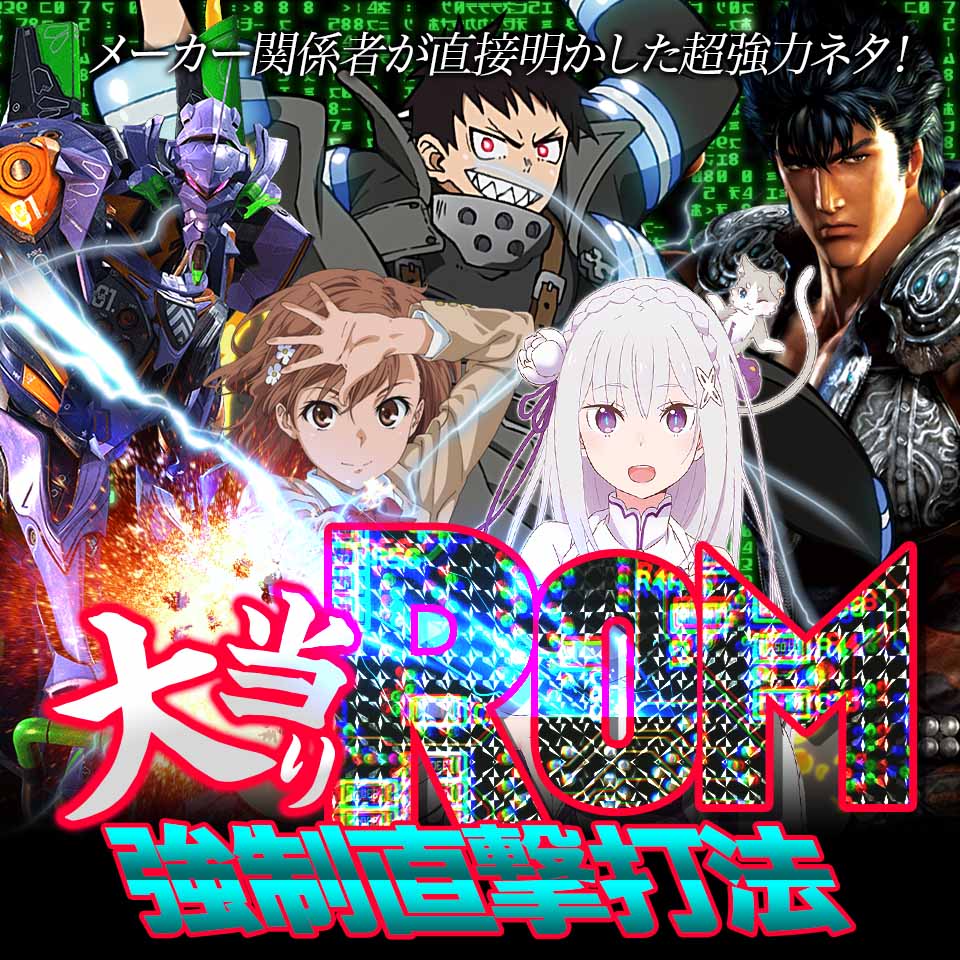 メーカー関係者が直接明かした超強力ネタ『大当りロム強制直撃打法』