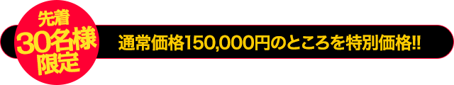 今回のみの特別価格！