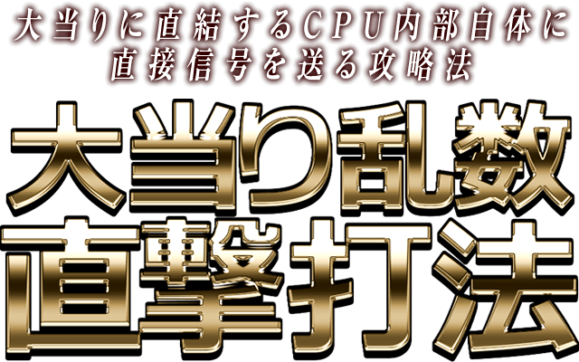 この上ないパチンコ究極の攻略法『大当り乱数直撃打法』