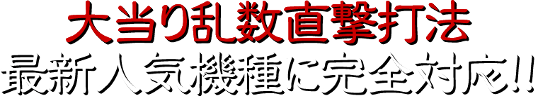 大当り乱数直撃打法は最新人気機種に完全対応！！