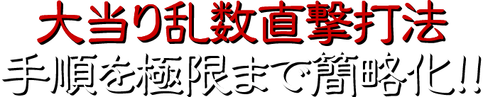 大当り乱数直撃打法！手順を極限まで簡略化！！