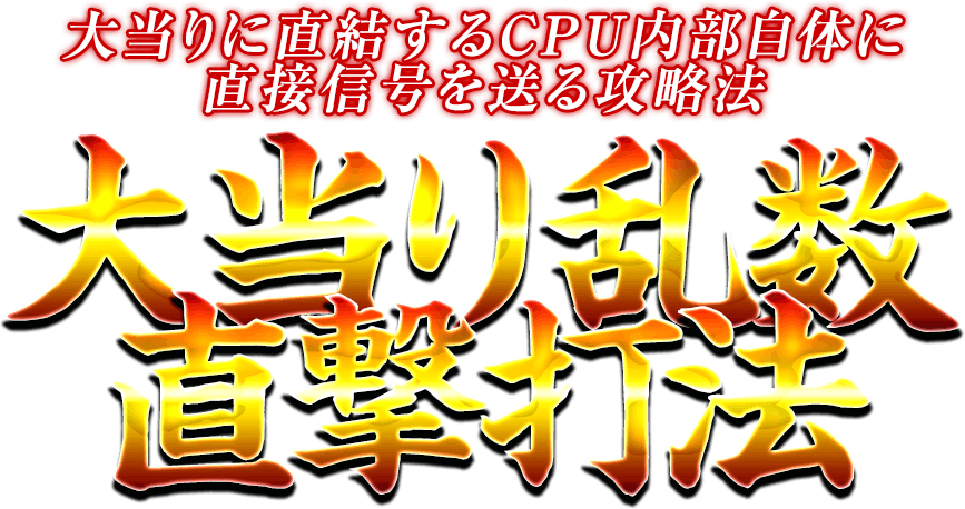 大当りに直結するCPU内部自体に直接信号を送る攻略法『大当り乱数直撃打法』