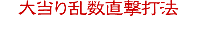 大当り乱数直撃打法手順を極限まで簡略化