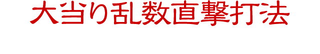 大当り乱数直撃打法最新人気機種に完全対応