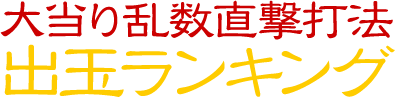 大当り乱数直撃打法の出玉ランキング