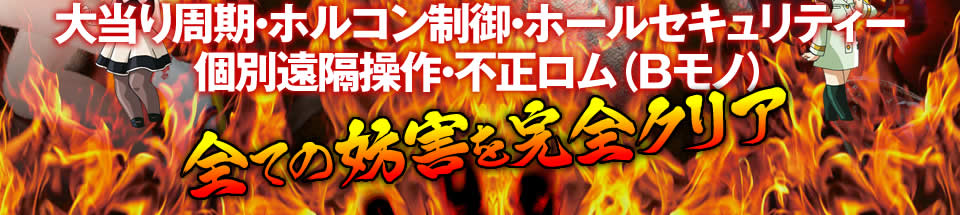 大当り周期・ホルコン制御・ホールセキュリティー・個別遠隔操作・不正ロム（Bモノ）…全ての妨害を完全クリア！
