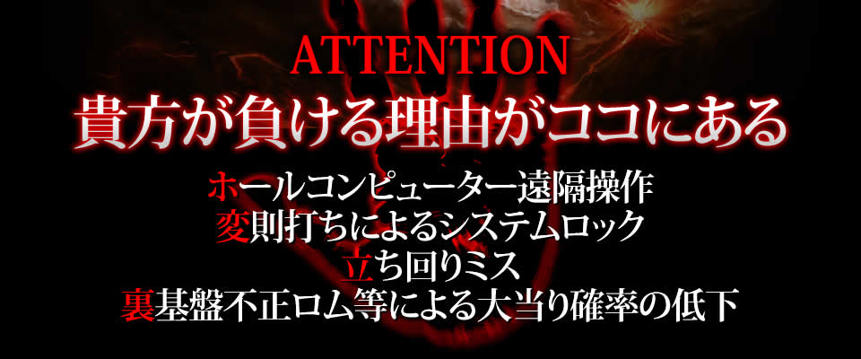貴方が負ける理由がココにある！ホールコンピューター遠隔操作・変則打ちによるシステムロック・立ち回りミス・裏基盤不正ロム等による大当り確率の低下