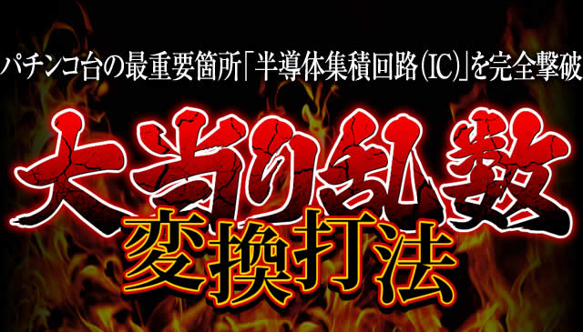 パチンコ台の最重要箇所「半導体集積回路（IC）」を完全撃破『大当り乱数変換打法』