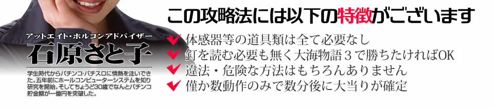 【この攻略法には以下の特徴がございます】体感器等の道具類は全て必要なし！釘を読む必要も無く「CRまわるんパチンコ大海物語3」で勝ちたければOK！違法・危険な方法はもちろんありません！僅か数動作のみで数分後に大当りが確定！