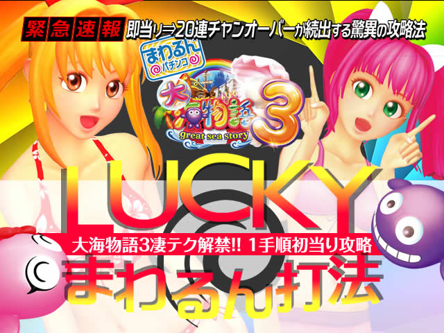 Crまわるんパチンコ大海物語3 Luckyまわるん打法