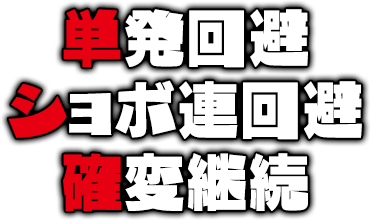 単発回避・ショボ連回避・確変継続