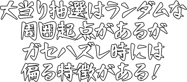 大当り抽選はランダムな周囲起点があるがガセハズレ時には偏る特徴がある！