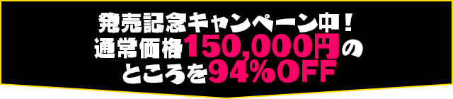 発売記念キャンペーン中！通常価格150,000円のところを90％OFF