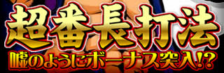 嘘のようにボーナス突入！？超番長打法