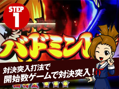 強制対決到達打法で開始数ゲームで対決突入!