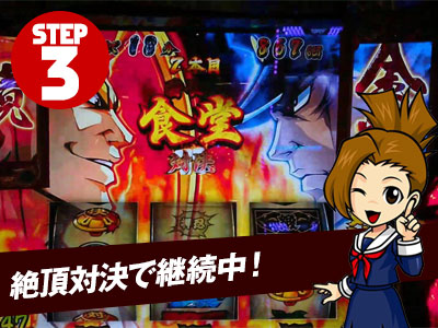 絶頂対決で継続中!