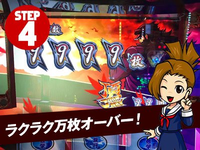 ラクラク万枚オーバー!