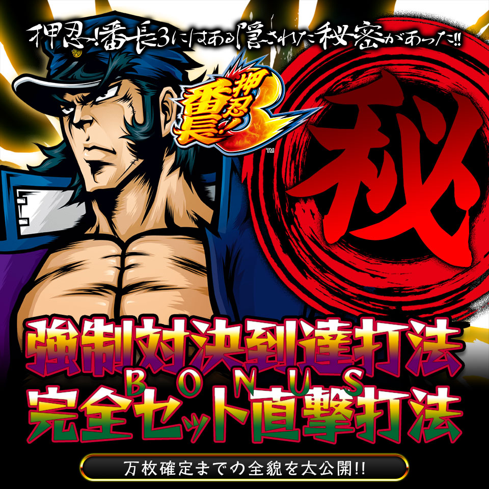 押忍!番長3にはある隠された秘密があった!ボーナス確定までの全貌を大公開!押忍!番長3『強制対決到達打法&ボーナス完全セット直撃打法』