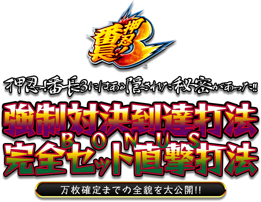 押忍!番長3にはある隠された秘密があった!ボーナス確定までの全貌を大公開!押忍!番長3『強制対決到達打法&ボーナス完全セット直撃打法』