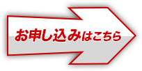 お申し込みはこちら！