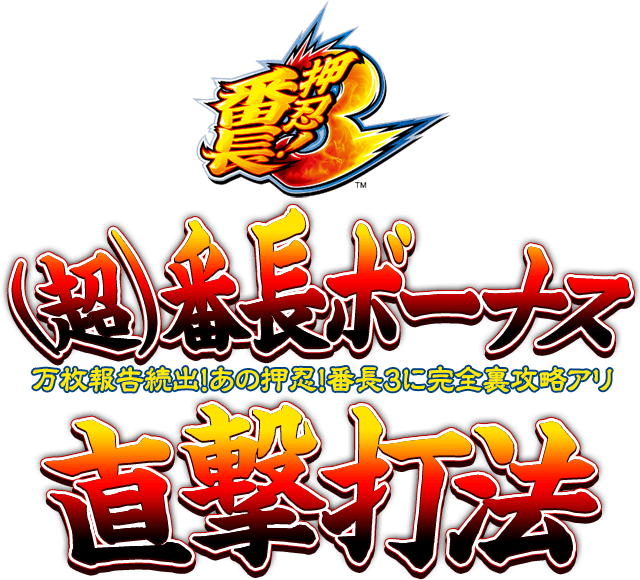 万枚報告続出！あの押忍！番長３に完全裏攻略アリ！押忍！番長3『（超）番長ボーナス直撃打法』