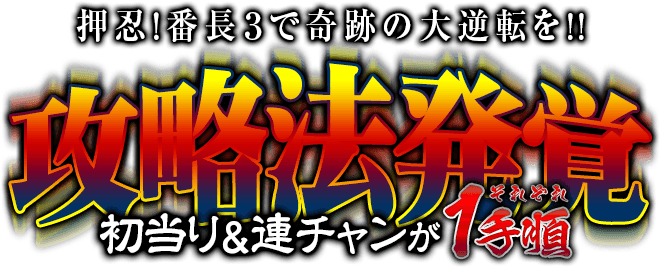 押忍！番長3で奇跡の大逆転を！初当り＆連チャンがそれぞれ1手順！押忍！番長3『初当り＆連チャン打法』