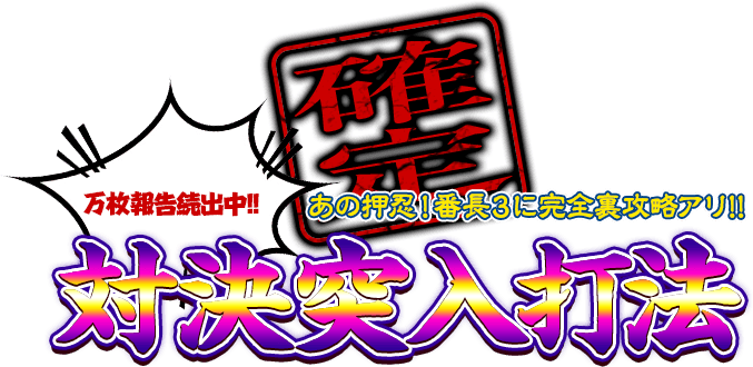 万枚報告続出中！あの押忍！番長3に完全裏攻略アリ！押忍！番長3『対決突入打法』