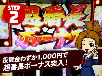 投資金わずか1,000円で超番長ボーナス突入！