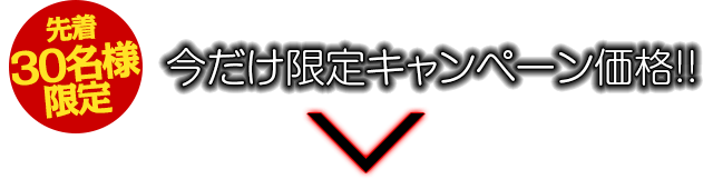 先着30名様限定！今だけ限定キャンペーン価格！