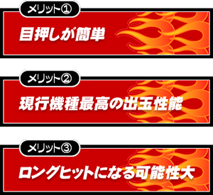 【メリット1】目押しが簡単【メリット2】現行機種最高の出玉性能【メリット3】ロングヒットになる可能性大