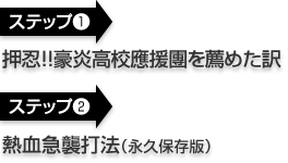 【ステップ1】押忍！！豪炎高校應援團を薦めた訳 【ステップ2】熱血急襲打法（永久保存版）