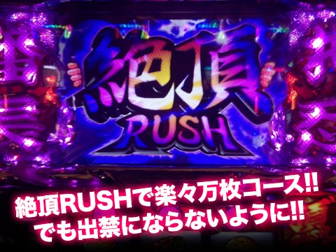 絶頂RUSHで楽々万枚コース!!でも出禁にならないように!!