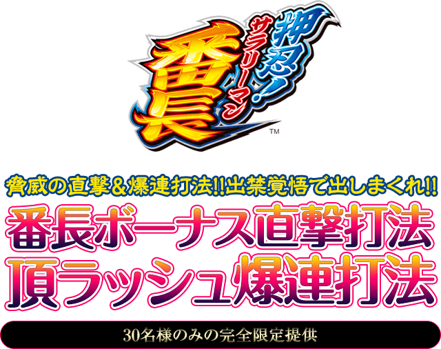 脅威の直撃＆爆連打法！出禁覚悟で出しまくれ！『番長ボーナス直撃打法＆頂RUSH爆連打法』（先着30名様のみの完全限定提供）