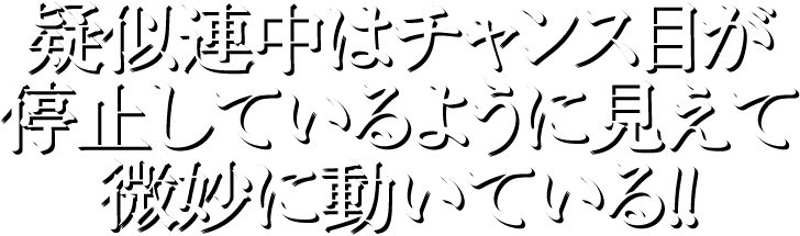 疑似連中はチャンス目が停止しているように見えて微妙に動いている！！