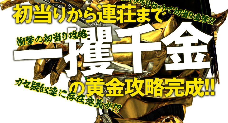 初当りから連荘まで一攫千金の黄金攻略完成！！