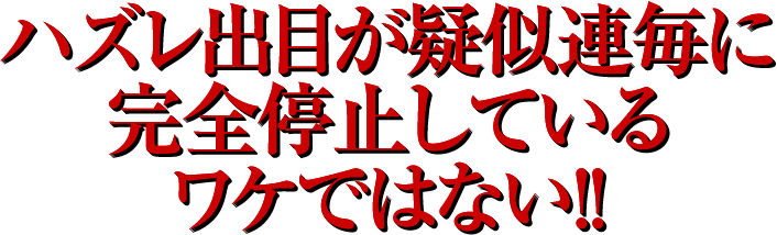 ハズレ出目が疑似連毎に完全停止しているワケではない！！