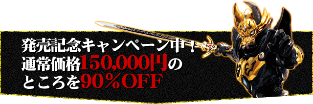 発売記念キャンペーン中！通常価格150,000円のところを90％OFF