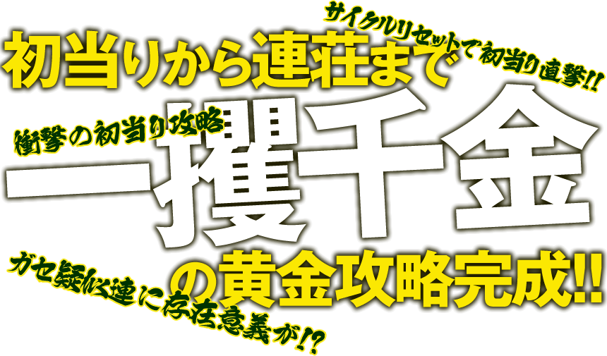 初当りから連荘まで一攫千金の黄金攻略完成！！