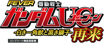 Pフィーバー機動戦士ガンダムユニコーン 再来-白き一角獣と黒き獅子-