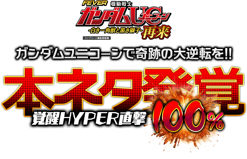 Pフィーバー機動戦士ガンダムユニコーン 再来-白き一角獣と黒き獅子-『覚醒HYPER100％直撃打法』