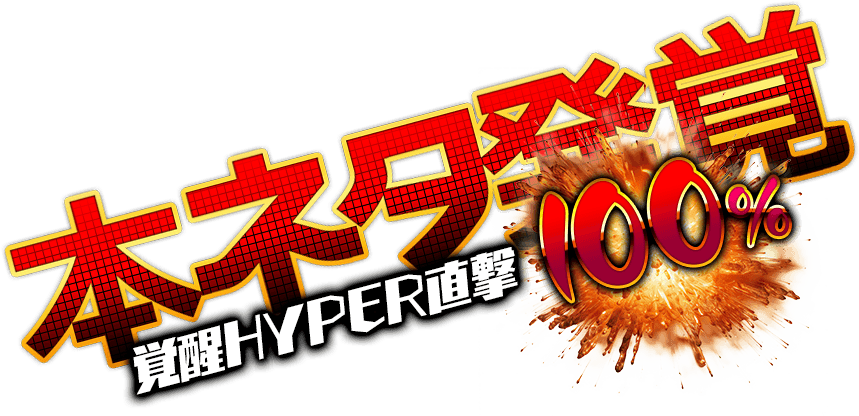 Pフィーバー機動戦士ガンダムユニコーン 再来-白き一角獣と黒き獅子-『覚醒HYPER100％直撃打法』