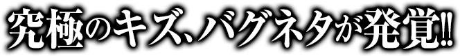 究極のキズ、バグネタが発覚!!