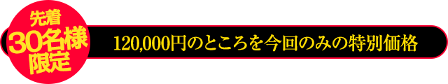 通常価格120,000円のところを…